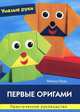 Умелые руки. Первые оригами. Практическое руководство., Миюки Лаца 