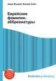 Еврейские фамилии-аббревиатуры, Джесси Рассел 