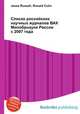 Список российских научных журналов ВАК Минобрнауки России с 2007 года, Джесси Рассел 