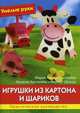 Умелые руки. Игрушки из картона и шариков. Практическое руководство., Мария-Регина Альтмайер, Михаэль Альтмайер, Вернер Шульце 