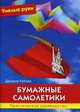 Умелые руки. Бумажные самолетики. Практическое руководство., Кеблер Даниела 
