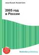 2005 год в России, Джесси Рассел 