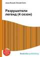 Разрушители легенд (4 сезон), Джесси Рассел 