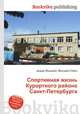 Спортивная жизнь Курортного района Санкт-Петербурга, Джесси Рассел 