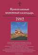 Православный церковный календарь 2012, 