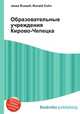 Образовательные учреждения Кирово-Чепецка, Джесси Рассел 