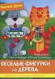 Веселые фигурки из дерева. Практическое руководство, Нелли Болгерт, Крумбахер Ральф, Ингрид Вурст 