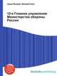 12-е Главное управление Министерства обороны России, Джесси Рассел 