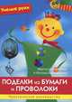 Штайнмейер, Вайтенталер: Поделки из бумаги и проволоки. Практическое руководство, Марта Штайнмайер, Ингрид Вайтенталер 