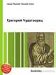 Григорий Чудотворец, Джесси Рассел 
