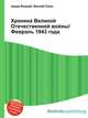 Хроника Великой Отечественной войны/Февраль 1943 года, Джесси Рассел 