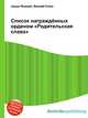 Список награждённых орденом "Родительская слава", Джесси Рассел 