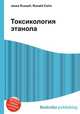 Токсикология этанола, Джесси Рассел 