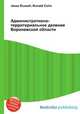 Административно-территориальное деление Воронежской области, Джесси Рассел 