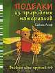 Поделки из природных материалов, Сабина Лохф 