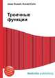 Троичные функции, Джесси Рассел 