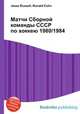 Матчи Сборной команды СССР по хоккею 1980/1984, Джесси Рассел 