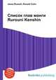 Список глав манги Rurouni Kenshin, Джесси Рассел 