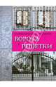 Металлическое кружево. Ворота и решетки, 