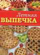 Летняя выпечка, 