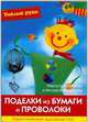 Поделки из бумаги и проволоки. Практическое руководство, Штайнмайер М.и др. 