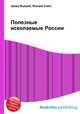 Полезные ископаемые России, Джесси Рассел 