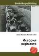 История вермахта, Джесси Рассел 