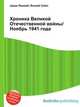 Хроника Великой Отечественной войны/Ноябрь 1941 года, Джесси Рассел 