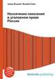 Назначение наказания в уголовном праве России, Джесси Рассел 