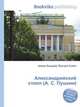 Александрийский столп (А. С. Пушкин), Джесси Рассел 