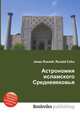 Астрономия исламского Средневековья, Джесси Рассел 