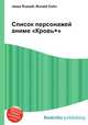 Список персонажей аниме "Кровь+", Джесси Рассел 