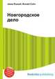 Новгородское дело, Джесси Рассел 