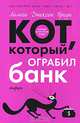 Кот, который ограбил банк. Кот, который учуял крысу: Романы, Лилиан Джексон Браун 