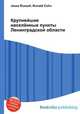Крупнейшие населённые пункты Ленинградской области, Джесси Рассел 