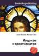 Иудаизм и христианство, Джесси Рассел 