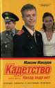 Кадетство. В 3 книгах. Книга 3. Назад хода нет, Максим Макаров 