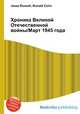 Хроника Великой Отечественной войны/Март 1945 года, Джесси Рассел 