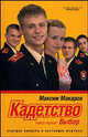 Кадетство: в 3 кн. Кн. 1: Выбор: Роман - (Смотрим фильм - читаем книгу), Макаров Максим 