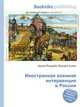 Иностранная военная интервенция в России, Джесси Рассел 