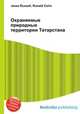 Охраняемые природные территории Татарстана, Джесси Рассел 