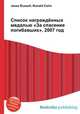 Список награждённых медалью "За спасение погибавших", 2007 год, Джесси Рассел 