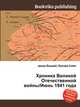 Хроника Великой Отечественной войны/Июнь 1941 года, Джесси Рассел 