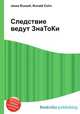 Следствие ведут ЗнаТоКи, Джесси Рассел 