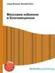 Массовое избиение в Благовещенске, Джесси Рассел 
