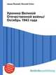 Хроника Великой Отечественной войны/Октябрь 1943 года, Джесси Рассел 