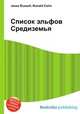 Список эльфов Средиземья, Джесси Рассел 