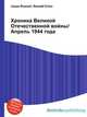 Хроника Великой Отечественной войны/Апрель 1944 года, Джесси Рассел 