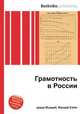 Грамотность в России, Джесси Рассел 