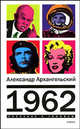 1962 / Александр Архангельский, Архангельский Александр Николаевич 